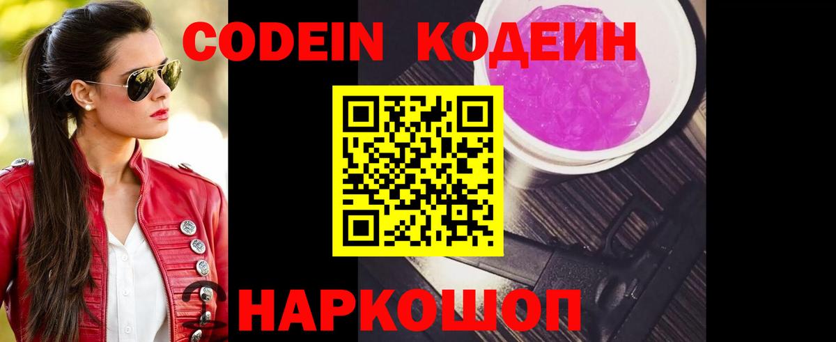 Серпухов  Codein Purple Drank  Вход с VPN  Кодеин напиток Lean (лин) 